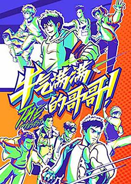牛气满满的哥哥20211002期(大结局)