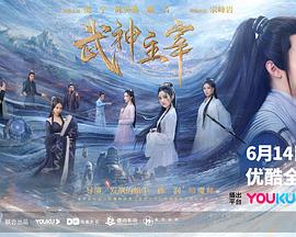 武神主宰剧版第19集
