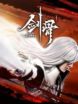 剑骨第37集