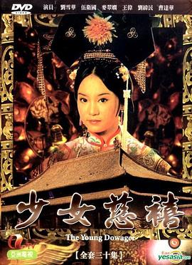 少女慈禧国语第10集