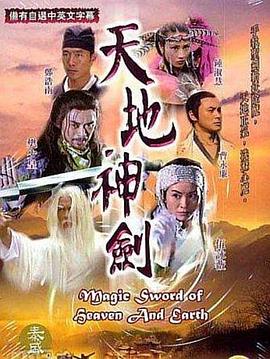 天地神剑粤语第01集