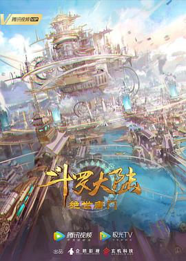 斗罗大陆2：绝世唐门第101集
