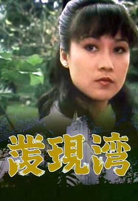 发现湾粤语第04集