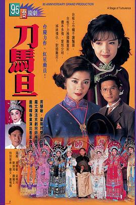 刀马旦国语第15集