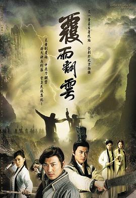 覆雨翻云国语第19集