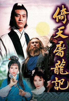 倚天屠龙记粤语1978第19集