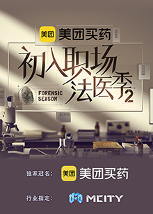 初入职场的我们·法医季第二季第20230721期