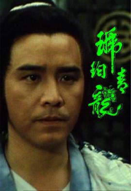 琥珀青龙粤语第18集