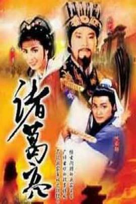 诸葛亮粤语第11集