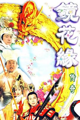 镜花缘传奇粤语第02集