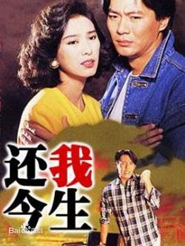 还我今生粤语第02集