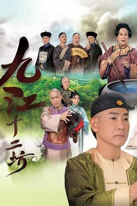 九江十二坊国语第11集