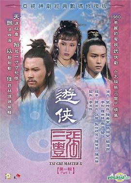 游侠张三丰粤语第13集