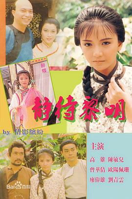 静待黎明粤语第03集