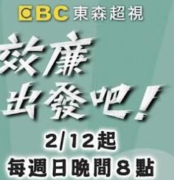 效廉出发吧20250302期