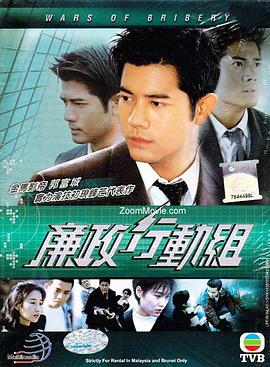 廉政行动组粤语第17集