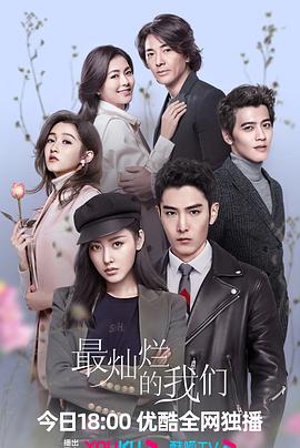 最灿烂的我们第39集