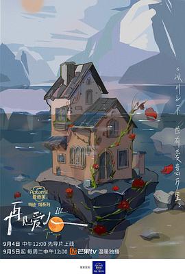 再见爱人第三季第20230905期