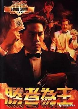 胜者为王粤语1991第07集