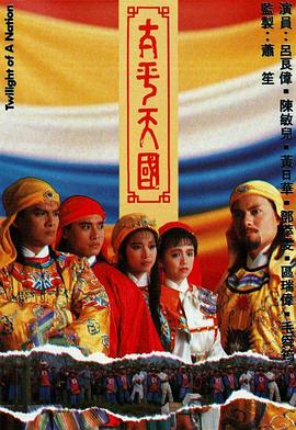 太平天国粤语第35集