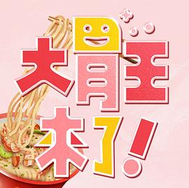 大胃王来了！20230910期