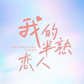 我的半熟恋人第04集