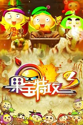 果宝特攻3第12集