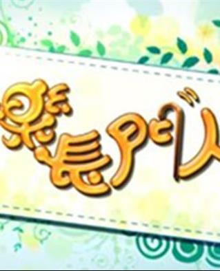 快乐长门人粤语20230922期