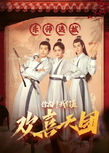 你好，我们是欢喜天团第02集