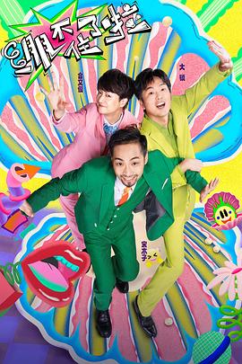 绷不住了啦第20240611期候场中