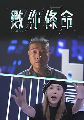 數你條命粤语第03集