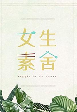 女生素舍粤语第08集