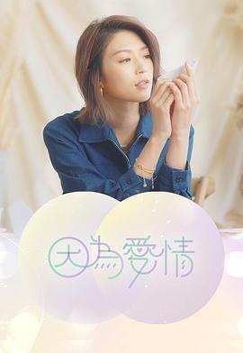 因为爱情粤语第14集