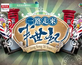 一路走來半世纪粤语第02集
