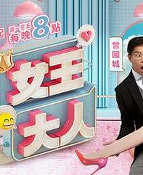 女王大人20250206期