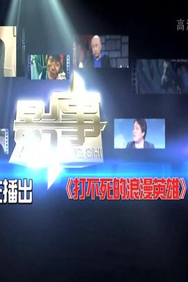 打不死的浪漫英雄HD国语