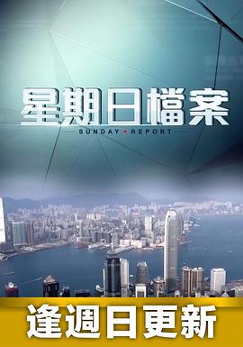 星期日档案粤语20230730期