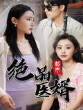 都市绝品医婿第48集