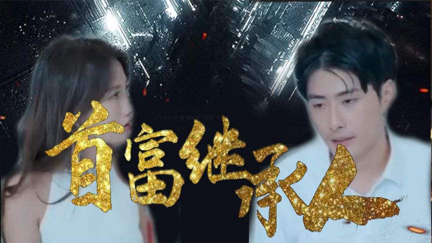 我是首富继承人第49集