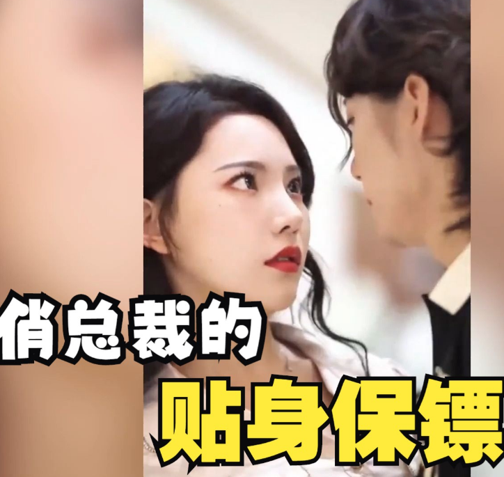 俏总裁的贴身保镖第07集