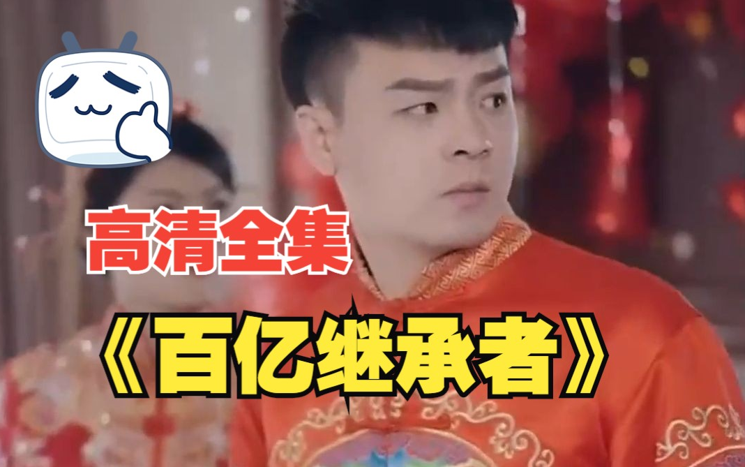 百亿继承者第88集