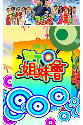 WTO姐妹会20240408期