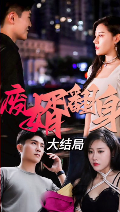 废婿翻身第33集