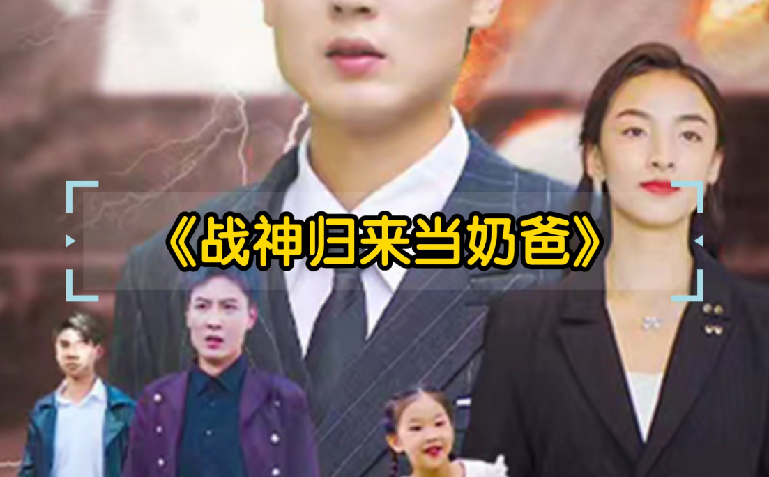 战神归来当奶爸第49集