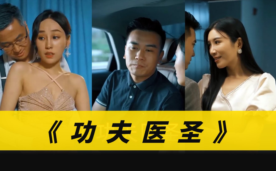 功夫医圣第06集