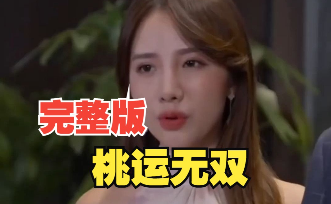 桃运无双第89集