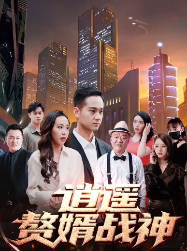 逍遥赘婿战神第63集