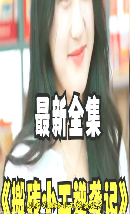 搬砖小工逆袭记第03集