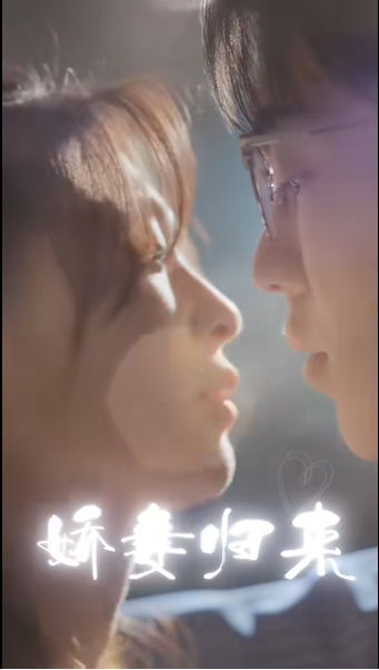 娇妻归来第15集