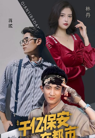千亿保安在都市第43集